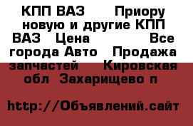 КПП ВАЗ 2170 Приору новую и другие КПП ВАЗ › Цена ­ 14 900 - Все города Авто » Продажа запчастей   . Кировская обл.,Захарищево п.